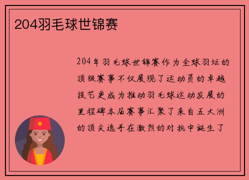 204羽毛球世锦赛