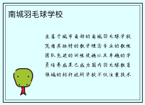 南城羽毛球学校