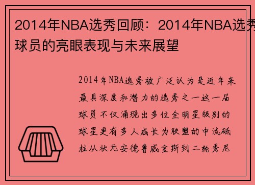 2014年NBA选秀回顾：2014年NBA选秀球员的亮眼表现与未来展望