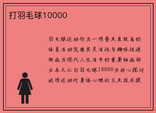 打羽毛球10000