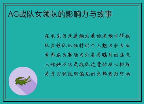 AG战队女领队的影响力与故事