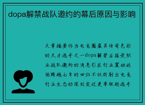 dopa解禁战队邀约的幕后原因与影响