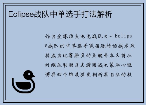 Eclipse战队中单选手打法解析