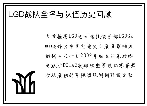 LGD战队全名与队伍历史回顾
