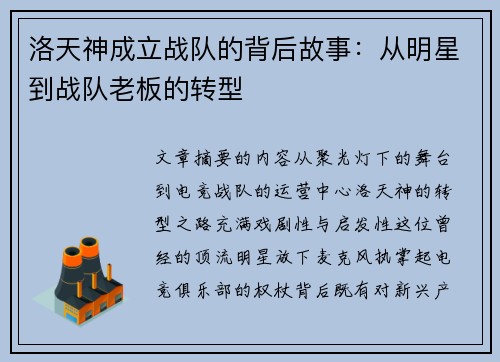 洛天神成立战队的背后故事：从明星到战队老板的转型