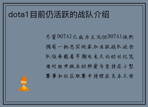 dota1目前仍活跃的战队介绍