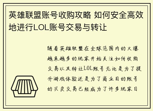 英雄联盟账号收购攻略 如何安全高效地进行LOL账号交易与转让