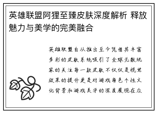 英雄联盟阿狸至臻皮肤深度解析 释放魅力与美学的完美融合