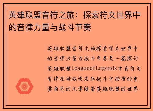 英雄联盟音符之旅：探索符文世界中的音律力量与战斗节奏