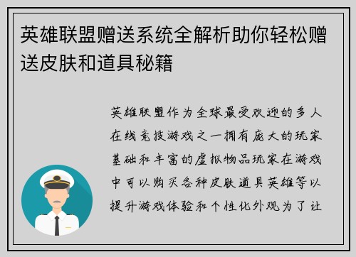 英雄联盟赠送系统全解析助你轻松赠送皮肤和道具秘籍