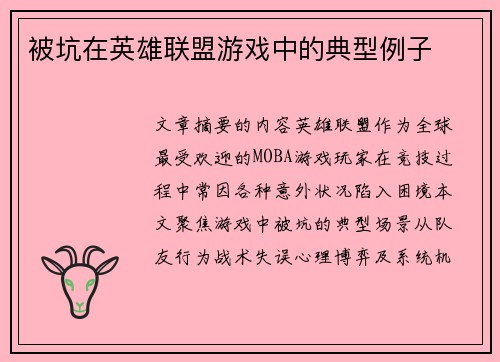 被坑在英雄联盟游戏中的典型例子