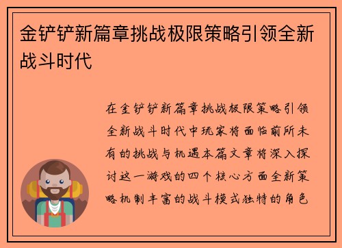 金铲铲新篇章挑战极限策略引领全新战斗时代