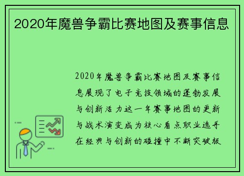 2020年魔兽争霸比赛地图及赛事信息