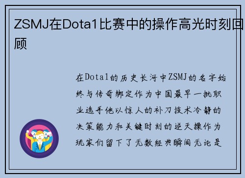 ZSMJ在Dota1比赛中的操作高光时刻回顾