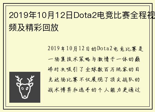 2019年10月12日Dota2电竞比赛全程视频及精彩回放