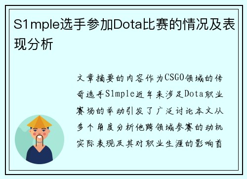 S1mple选手参加Dota比赛的情况及表现分析