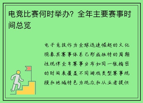 电竞比赛何时举办？全年主要赛事时间总览