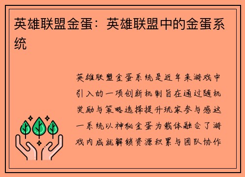 英雄联盟金蛋：英雄联盟中的金蛋系统