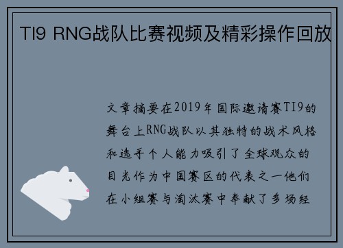 TI9 RNG战队比赛视频及精彩操作回放