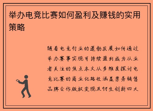 举办电竞比赛如何盈利及赚钱的实用策略