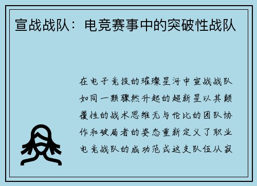 宣战战队：电竞赛事中的突破性战队