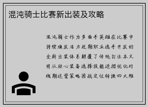 混沌骑士比赛新出装及攻略