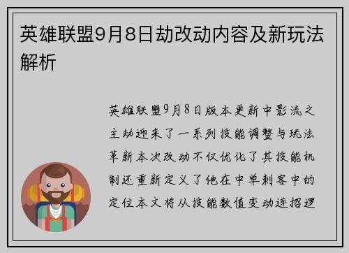 英雄联盟9月8日劫改动内容及新玩法解析