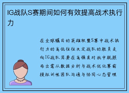 IG战队S赛期间如何有效提高战术执行力