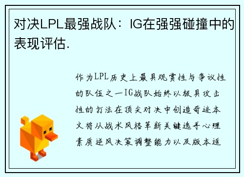 对决LPL最强战队：IG在强强碰撞中的表现评估.