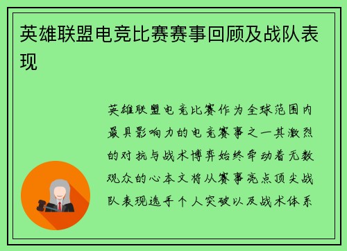 英雄联盟电竞比赛赛事回顾及战队表现