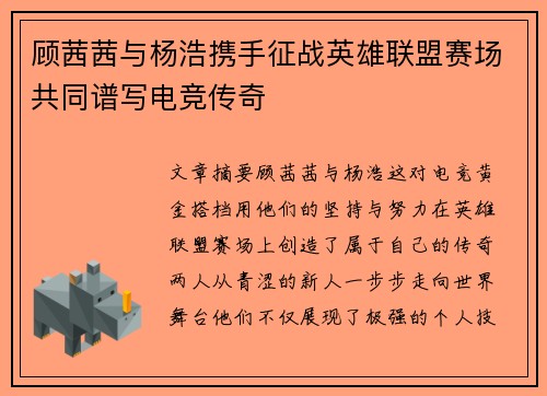 顾茜茜与杨浩携手征战英雄联盟赛场共同谱写电竞传奇