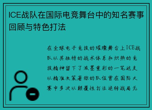 ICE战队在国际电竞舞台中的知名赛事回顾与特色打法