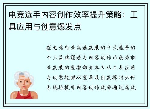 电竞选手内容创作效率提升策略：工具应用与创意爆发点