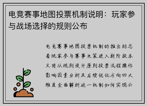 电竞赛事地图投票机制说明：玩家参与战场选择的规则公布