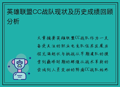 英雄联盟CC战队现状及历史成绩回顾分析