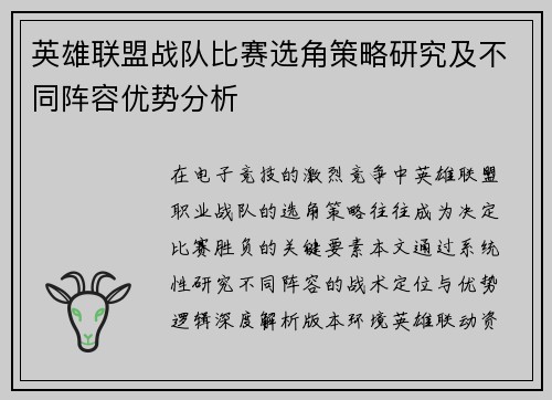 英雄联盟战队比赛选角策略研究及不同阵容优势分析