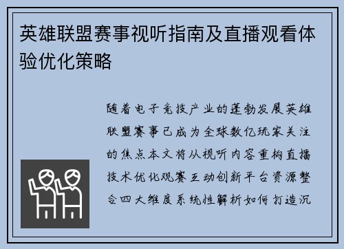 英雄联盟赛事视听指南及直播观看体验优化策略