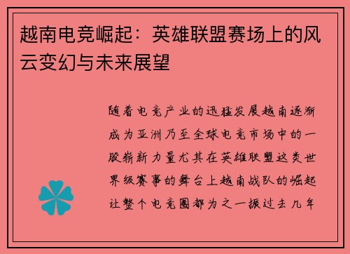 越南电竞崛起：英雄联盟赛场上的风云变幻与未来展望