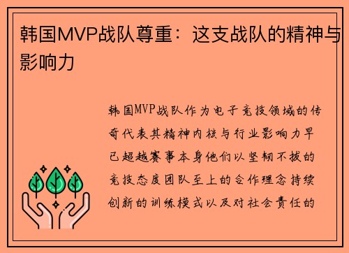韩国MVP战队尊重：这支战队的精神与影响力
