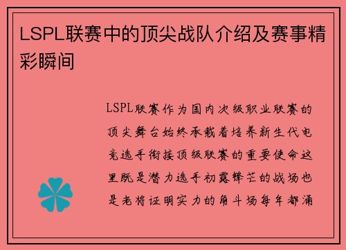 LSPL联赛中的顶尖战队介绍及赛事精彩瞬间