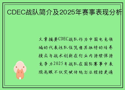 CDEC战队简介及2025年赛事表现分析