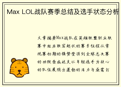 Max LOL战队赛季总结及选手状态分析