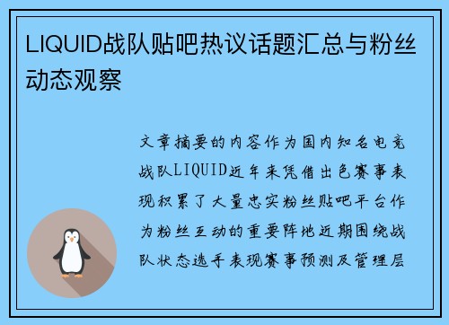 LIQUID战队贴吧热议话题汇总与粉丝动态观察