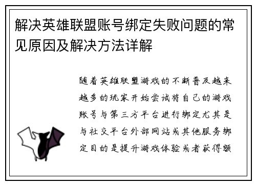 解决英雄联盟账号绑定失败问题的常见原因及解决方法详解