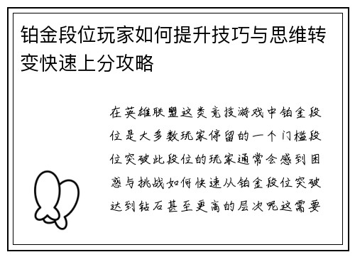铂金段位玩家如何提升技巧与思维转变快速上分攻略