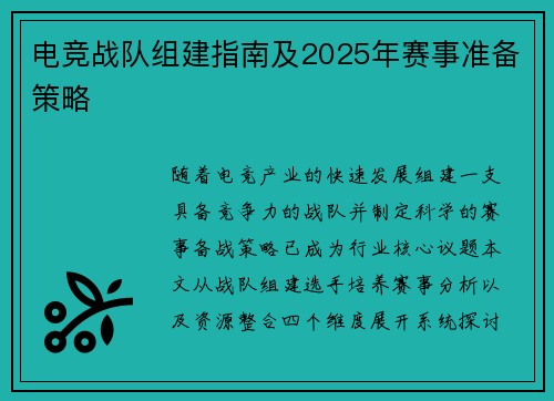 电竞战队组建指南及2025年赛事准备策略