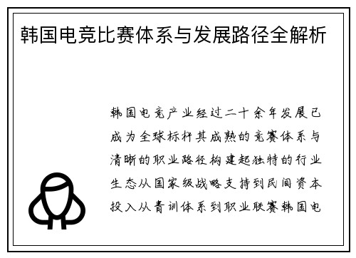 韩国电竞比赛体系与发展路径全解析