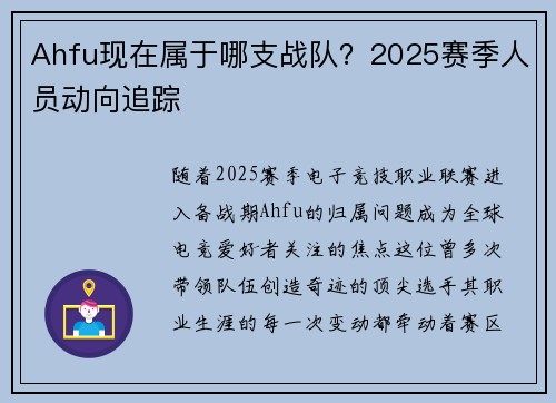 Ahfu现在属于哪支战队？2025赛季人员动向追踪