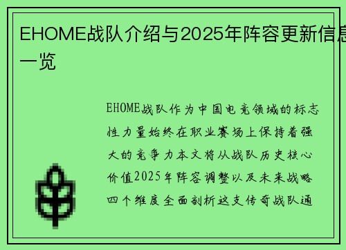 EHOME战队介绍与2025年阵容更新信息一览