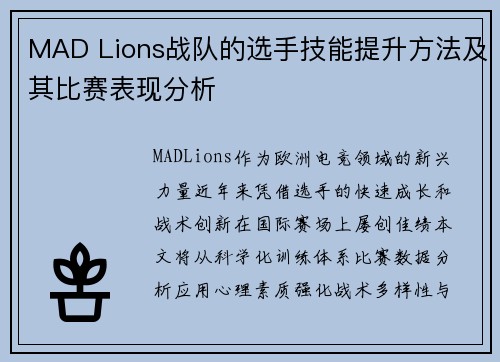 MAD Lions战队的选手技能提升方法及其比赛表现分析